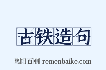 古铁造句是什么意思的图片